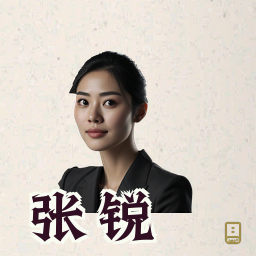 张锐